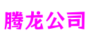 山东省烟台市腾龙公司游戏创意有限公司